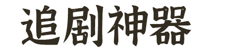 追剧网